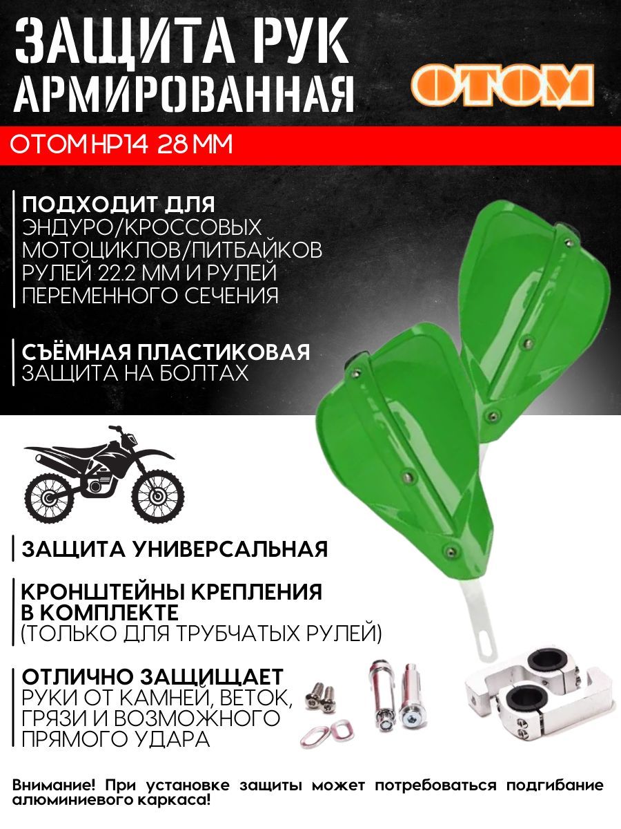 Защита рук HP-14 (зеленая) универсальная питбайки/эндуро