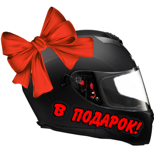 Шлем в подарок