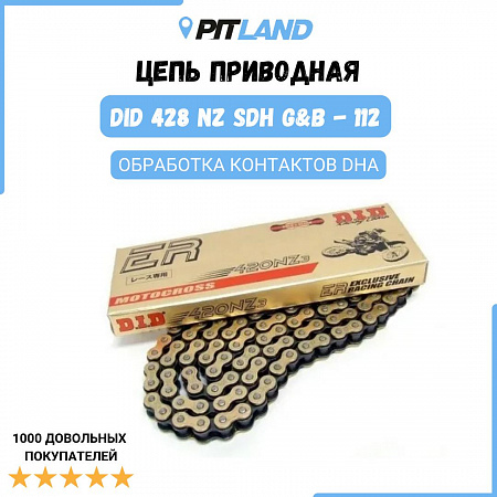 Цепь приводная DID 428 NZ SDH G&B 112 Цепь приводная DID 428 NZ SDH G&B 112