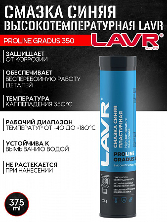 Смазка Lavr высокотемпературная синяя Gradus 350 375 мл Смазка Lavr высокотемпературная синяя Gradus 350 375 мл