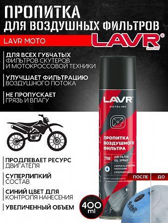 Пропитка для воздушных фильтров Lavr, 400мл Пропитка для воздушных фильтров Lavr, 400мл